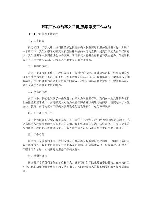 残联工作总结范文三篇_残联季度工作总结