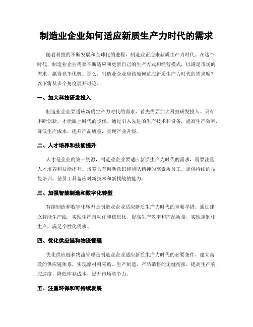 制造业企业如何适应新质生产力时代的需求