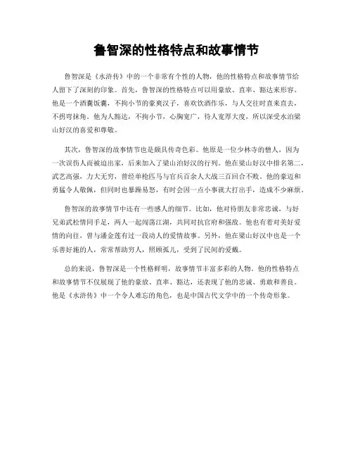 鲁智深的性格特点和故事情节