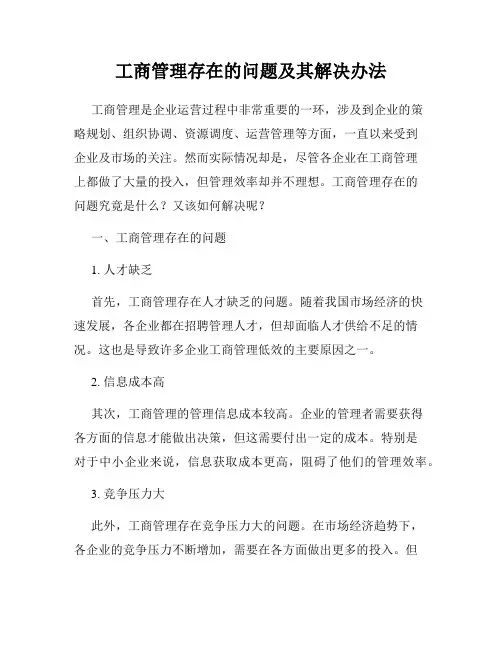 工商管理存在的问题及其解决办法