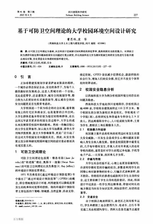 基于可防卫空间理论的大学校园环境空间设计研究