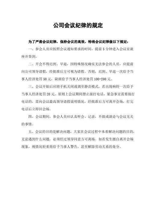 公司会议纪律的规定