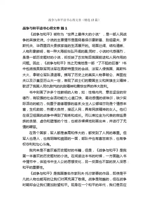战争与和平读书心得文章（精选15篇）