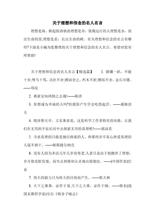 关于理想和信念的名人名言