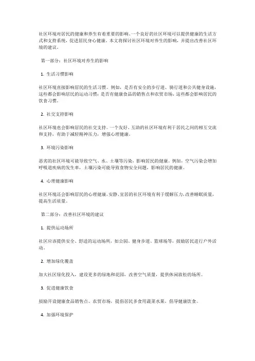社区环境与养生的影响与改善