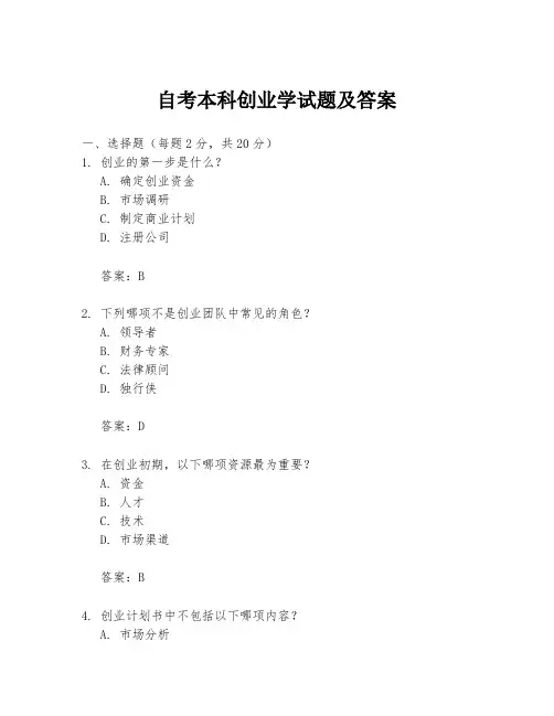 自考本科创业学试题及答案