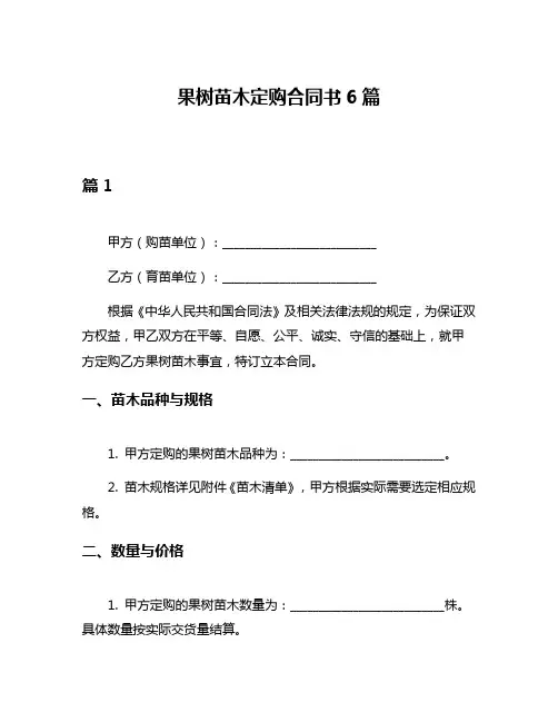 果树苗木定购合同书6篇