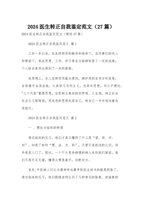 2024医生转正自我鉴定范文(27篇)