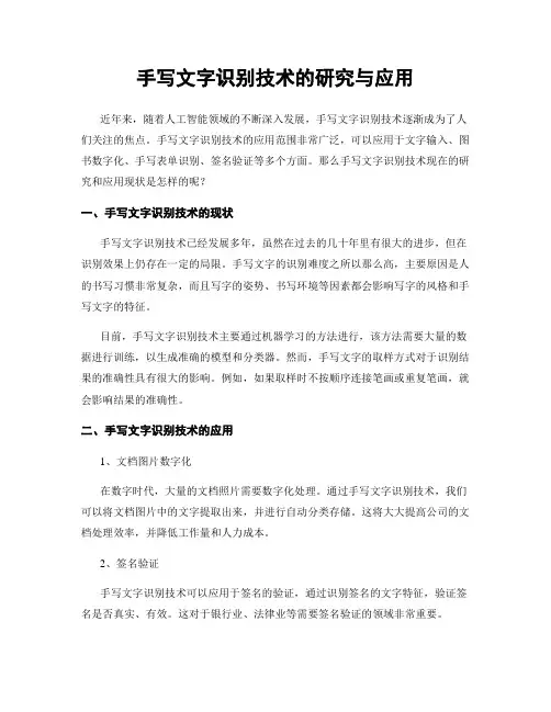 手写文字识别技术的研究与应用