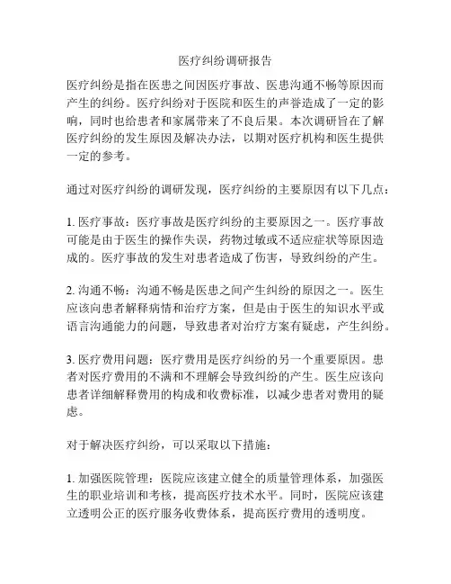 医疗纠纷调研报告
