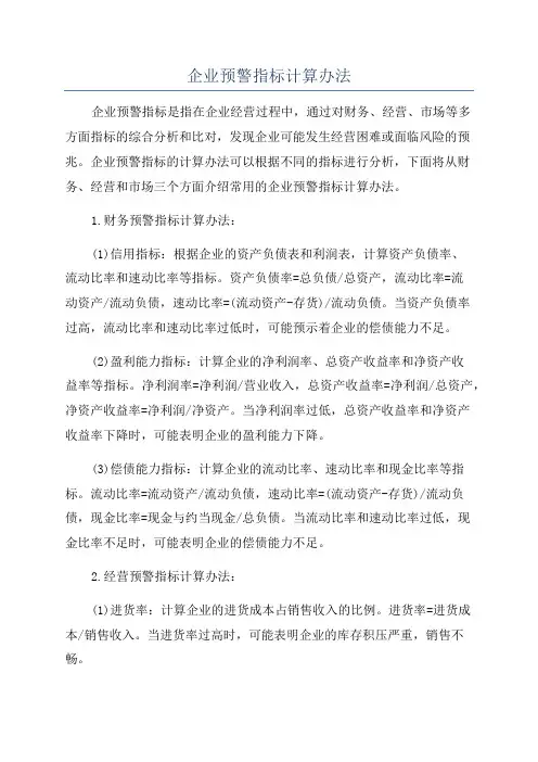 企业预警指标计算办法