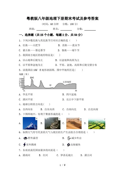 粤教版八年级地理下册期末考试及参考答案