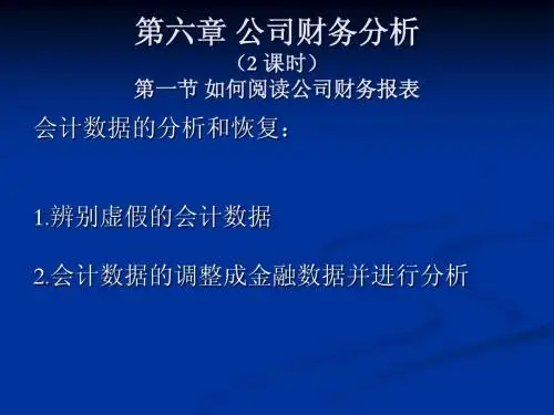 《证券投资学(第三版)》课件第六章 公司财务分析