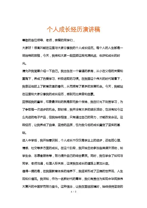 个人成长经历演讲稿