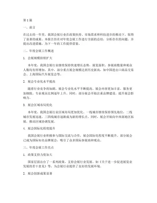 会展年度总结的描述(3篇)