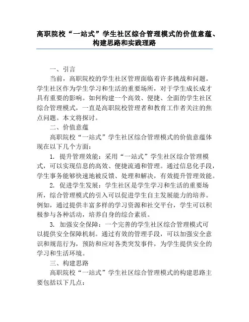 高职院校“一站式”学生社区综合管理模式的价值意蕴、构建思路和实践理路