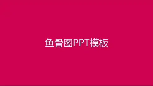 鱼骨图PPT模板时间轴PPT图表简约商务风格