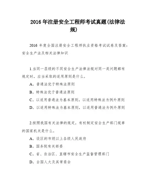 2016年注册安全工程师考试真题(法律法规)