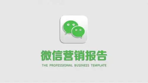 微信营销报告PPT模板