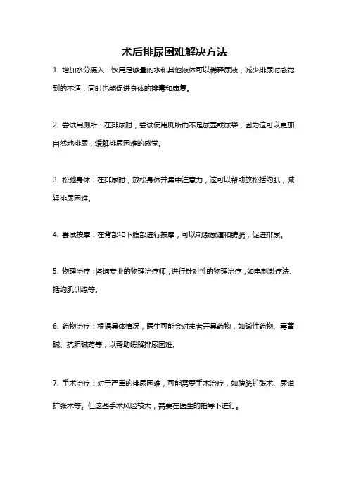术后排尿困难解决方法