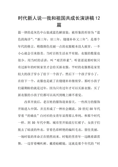 时代新人说—我和祖国共成长演讲稿12篇