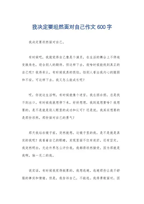 我决定要坦然面对自己作文600字