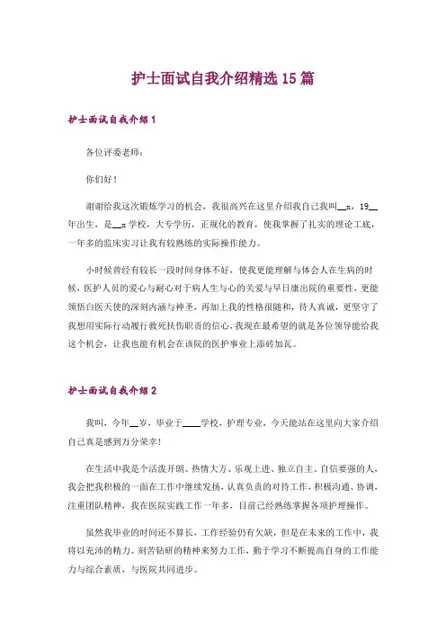 护士面试自我介绍精选15篇