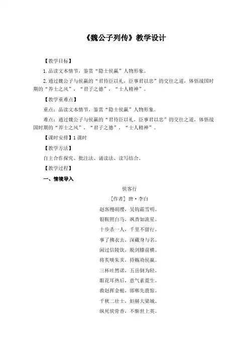 《魏公子列传》教学设计(公开课教案)