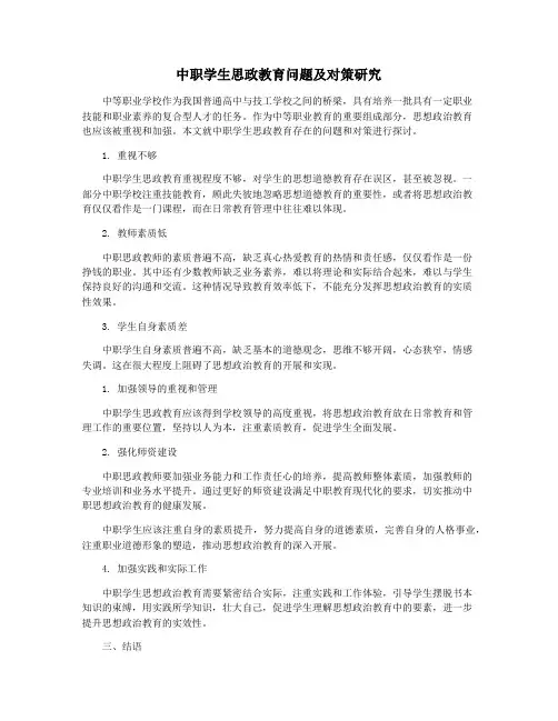 中职学生思政教育问题及对策研究