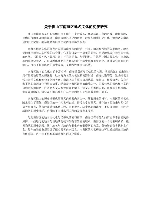 关于佛山市南海区地名文化的初步研究