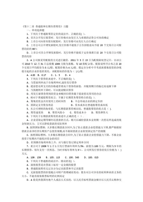 普通股和长期负债筹资习题含答案【范本模板】