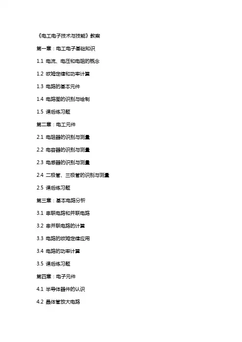 《电工电子技术与技能》教案