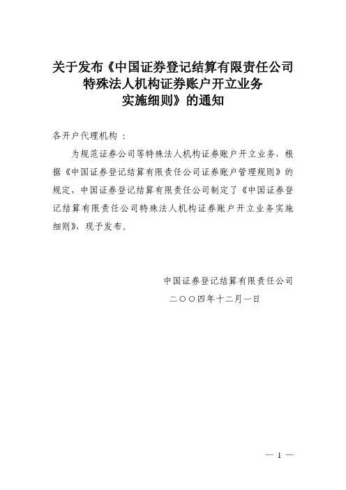 中国证券登记结算有限责任公司特殊法人机构证券账户开立业务实施细则