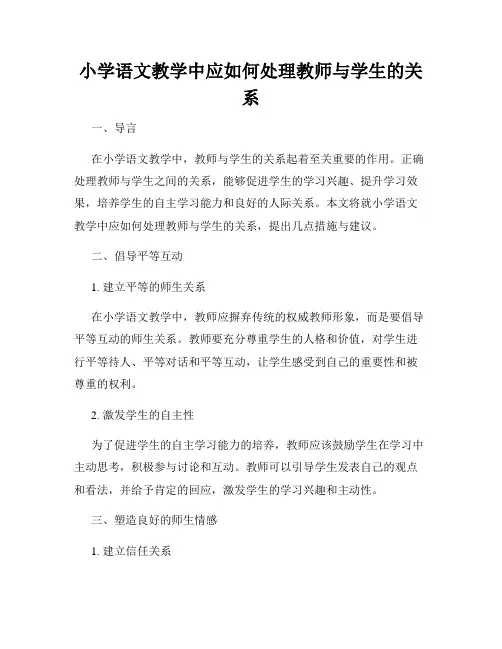 小学语文教学中应如何处理教师与学生的关系