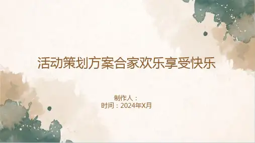 活动策划方案合家欢乐享受快乐5