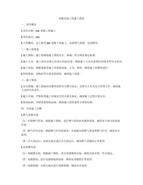 采暖安装工程施工规范