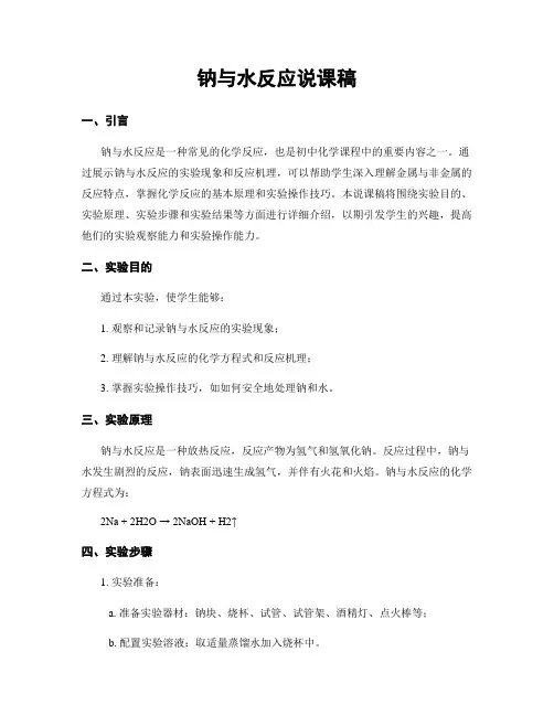 钠与水反应说课稿