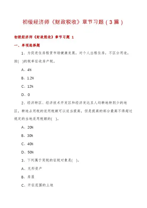 初级经济师《财政税收》章节习题(3篇)