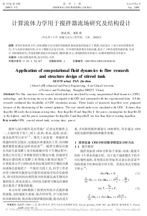 计算流体力学用于搅拌器流场研究及结构设计