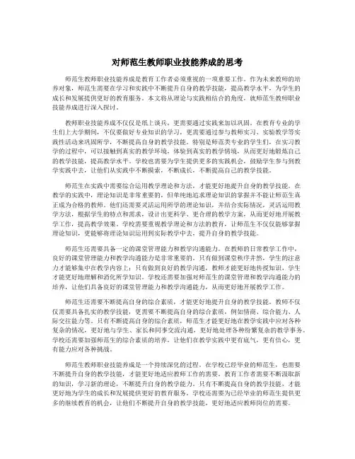 对师范生教师职业技能养成的思考