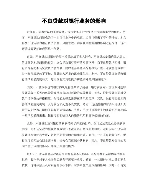 不良贷款对银行业务的影响