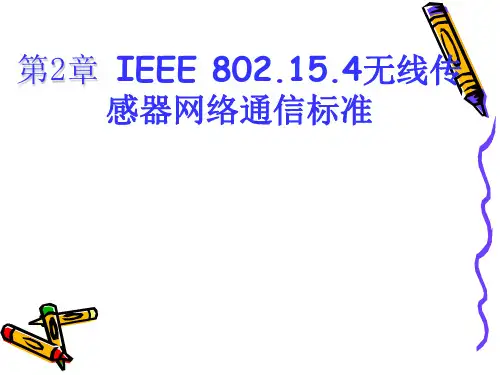 第2章 IEEE 802.15.4无线传感器网络通信标准