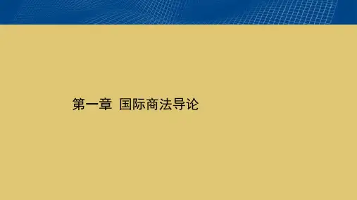 第一章 国际商法导论《国际商法》PPT课件