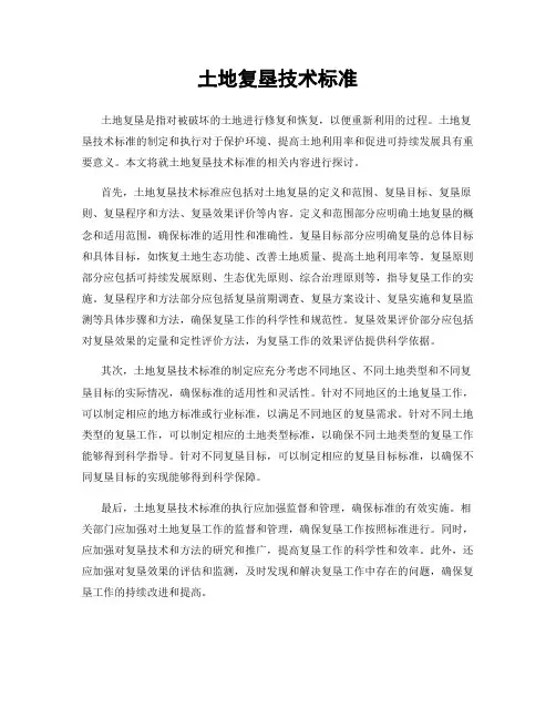 土地复垦技术标准