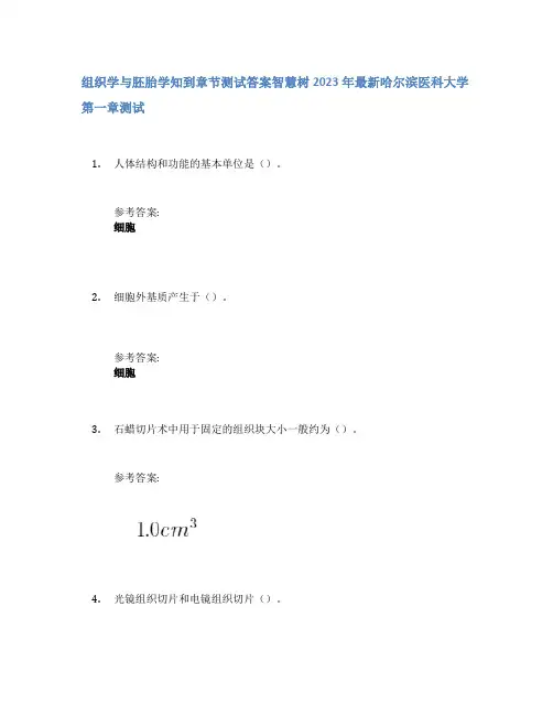 组织学与胚胎学知到章节答案智慧树2023年哈尔滨医科大学