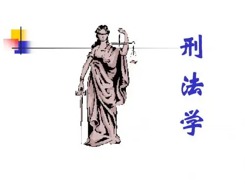 刑法总论