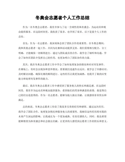 冬奥会志愿者个人工作总结