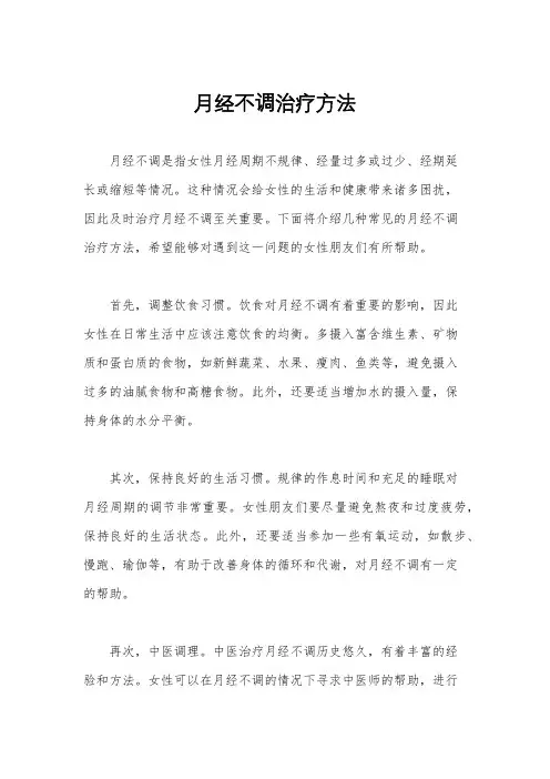 月经不调治疗方法