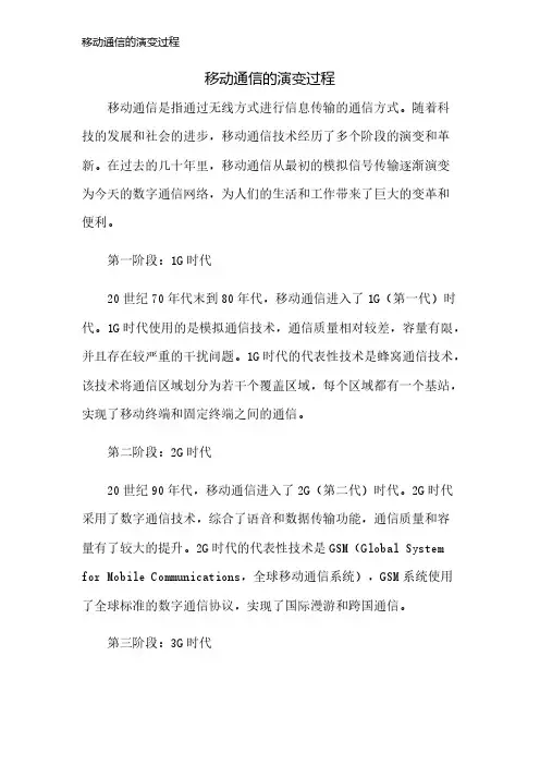移动通信的演变过程