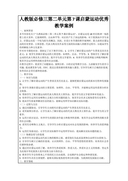 人教版必修三第二单元第7课启蒙运动优秀教学案例